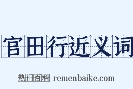 官田行近义词是什么意思的图片